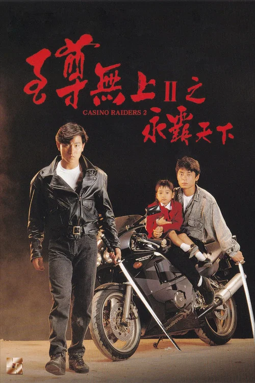 至尊無上II之永霸天下(1991)海報