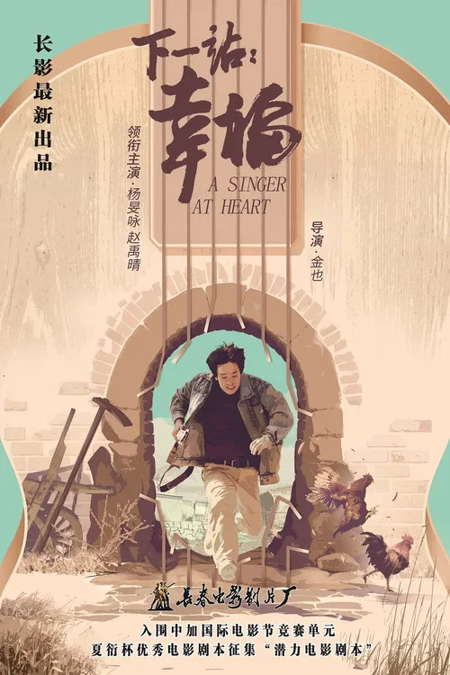 下一站:幸福(2022)海报