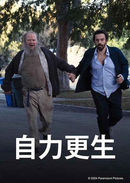 自力更生(2024)海報