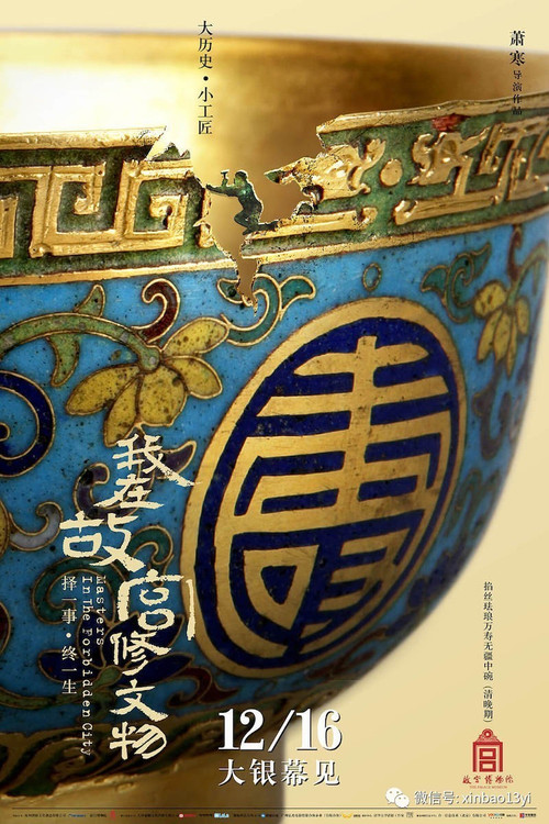 我在故宫修文物剧照8