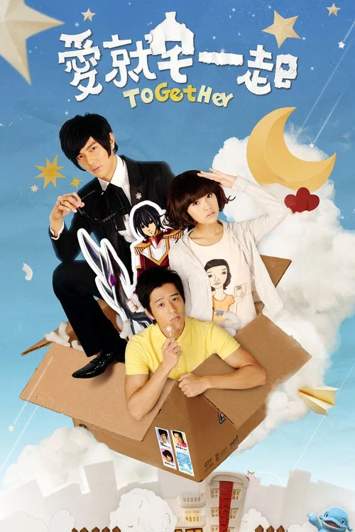 愛就宅一起(2009)海報
