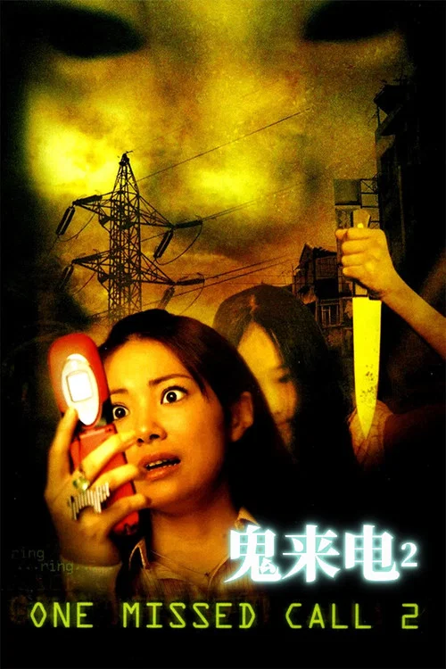 鬼來電2(2005)海報