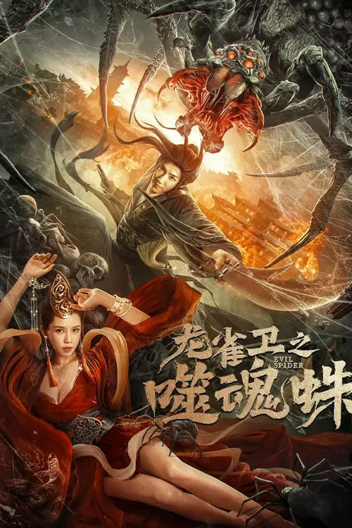 龙雀卫之噬魂蛛(2023)海报