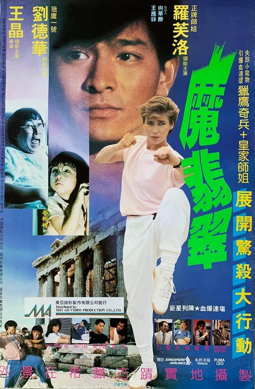 魔翡翠(1986)海報