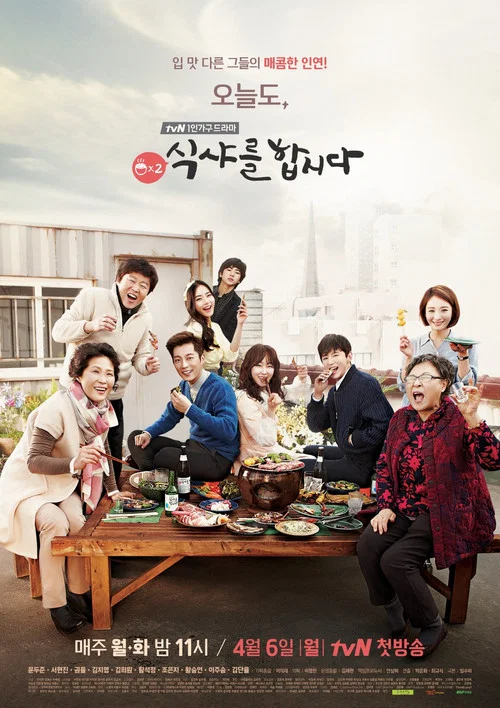 一起吃饭吧(2013)海报