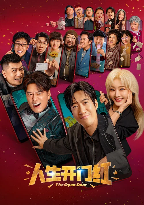 人生開門紅(2025)海報