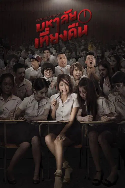 鬼才要畢業(2016)海報