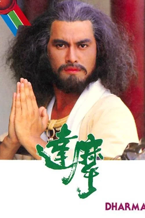 达摩粤语(1986)海报