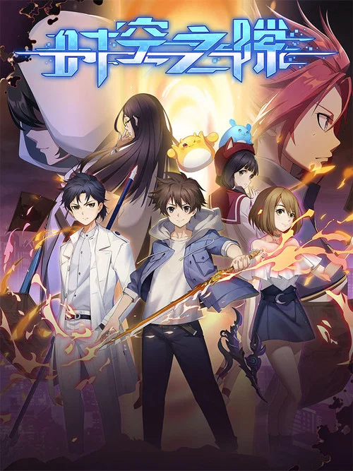 时空之隙(2022)海报
