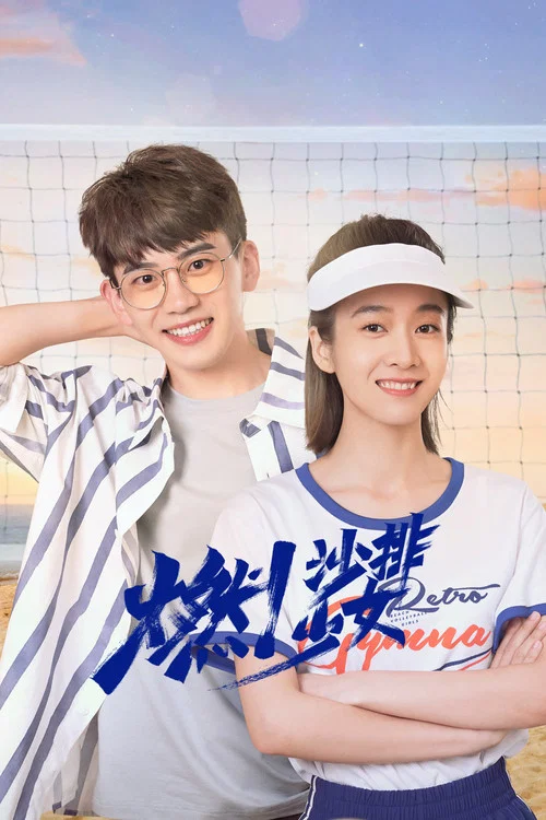 燃!沙排少女剧照2