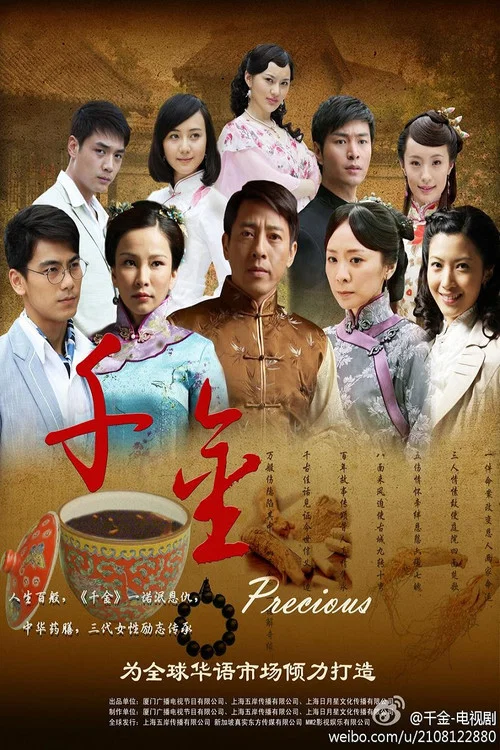 千金(2012)海报