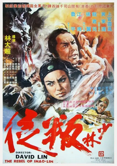 少林叛徒(1977)海報