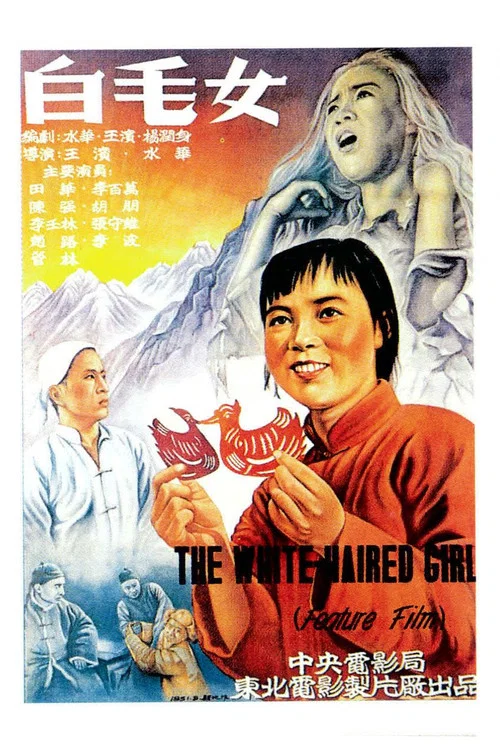 白毛女(1951)海報