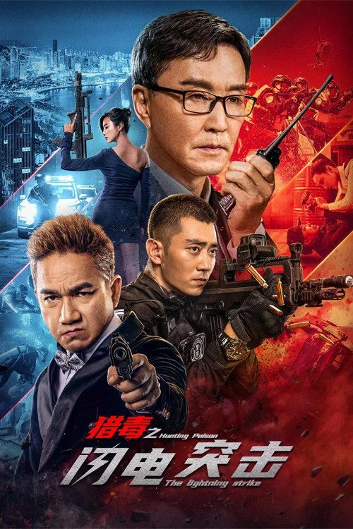 猎毒之闪电突击(2022)海报