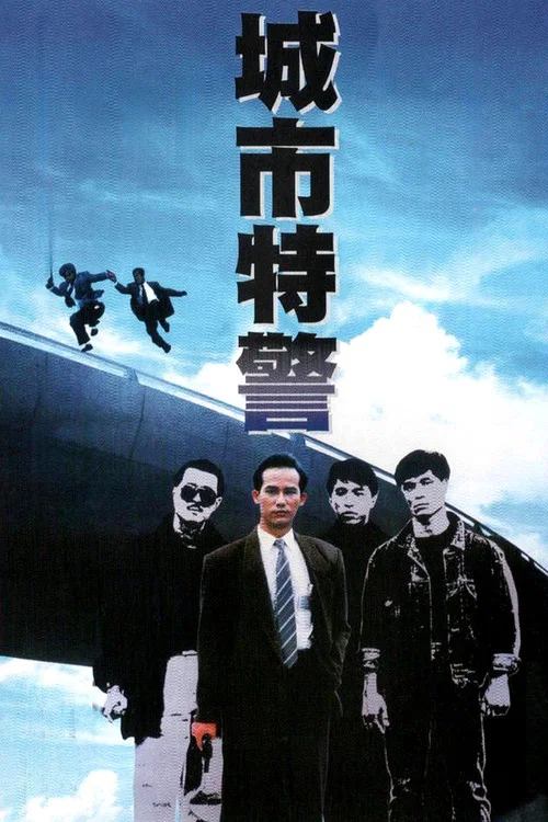 城市特警国语(1988)海报