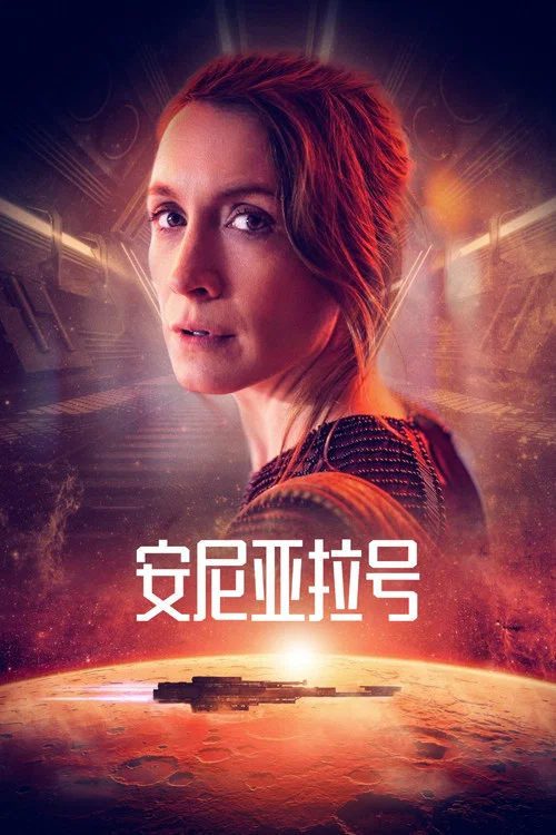 安尼亞拉號(2019)海報