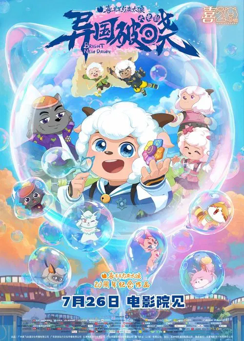 喜羊羊与灰太狼之异国破晓(2025)海报