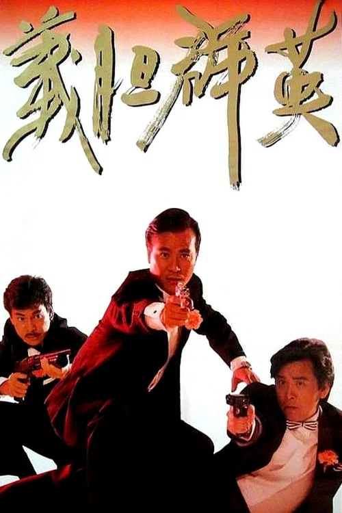 義膽群英(1989)海報