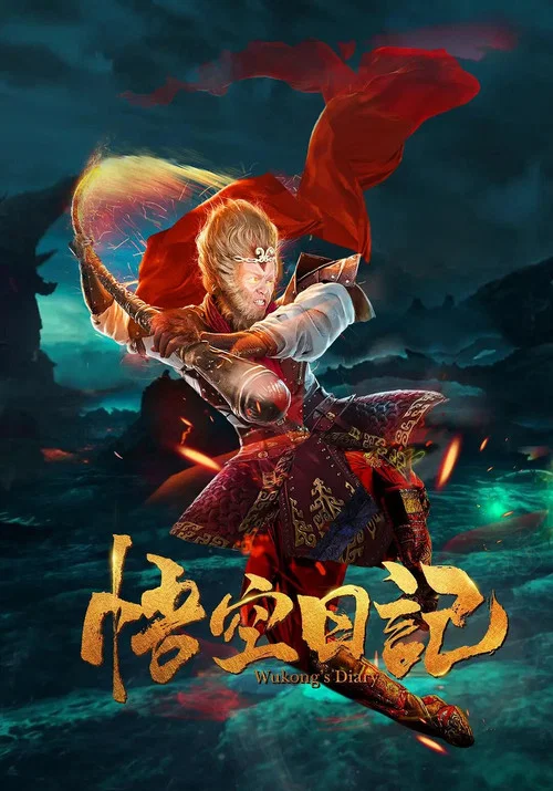 大神猴1降妖篇(2020)海报