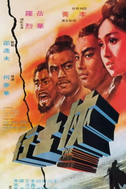 侠士行(1971)海报