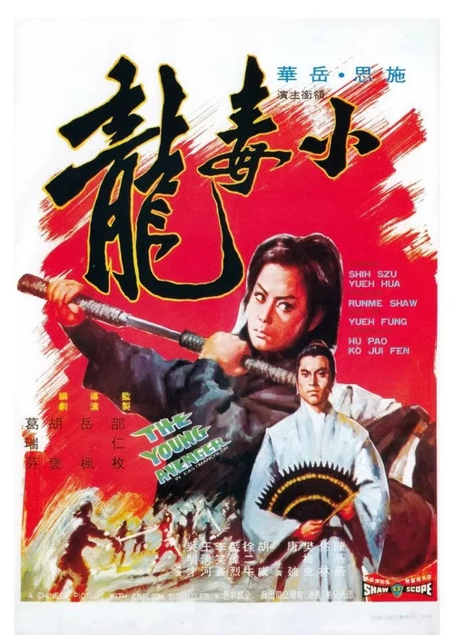 小毒龙(1972)海报