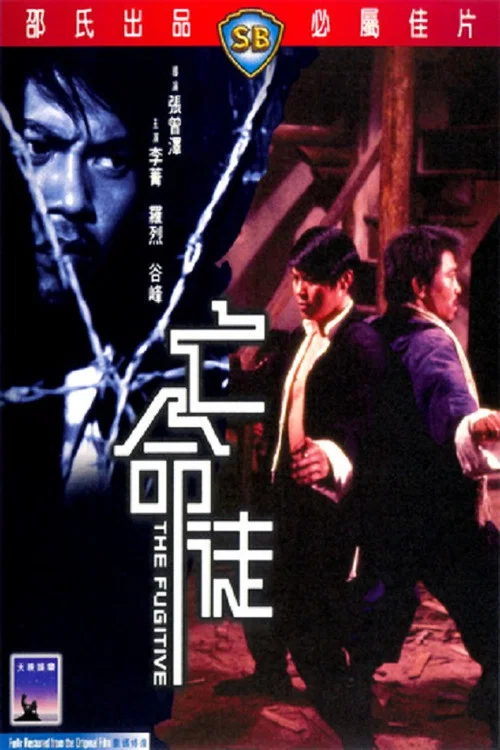 亡命徒剧照5