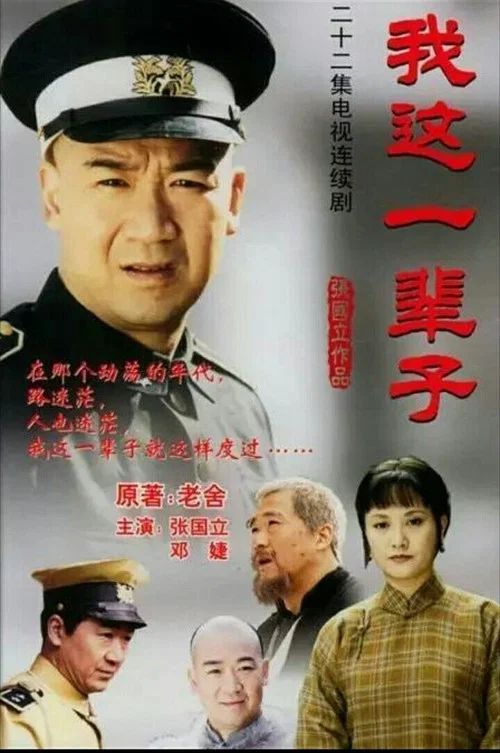 我這一輩子2002(2001)海報