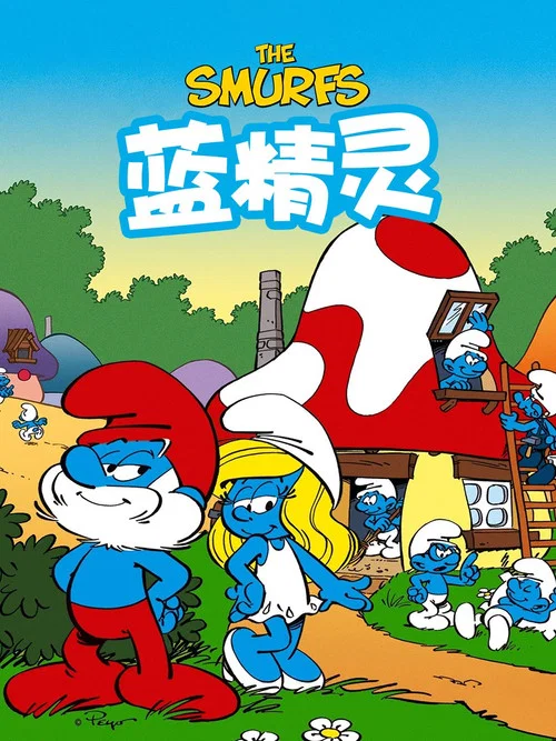 蓝精灵2(1981)海报