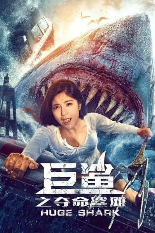 巨鲨之夺命鲨滩(2021)海报