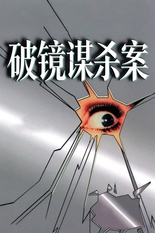 破鏡謀殺案(1980)海報