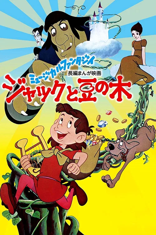 傑克與豆莖(1974)海報