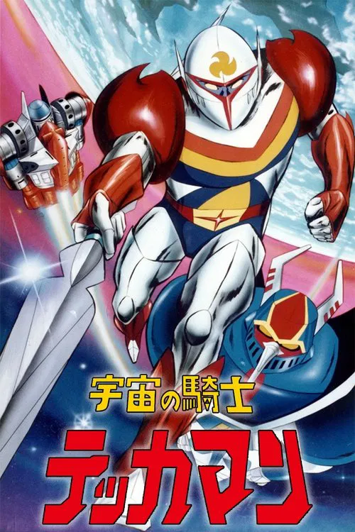 宇宙騎士鐵甲人(1975)海報