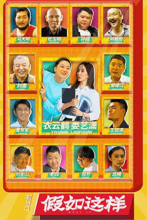 假如这样(2021)海报