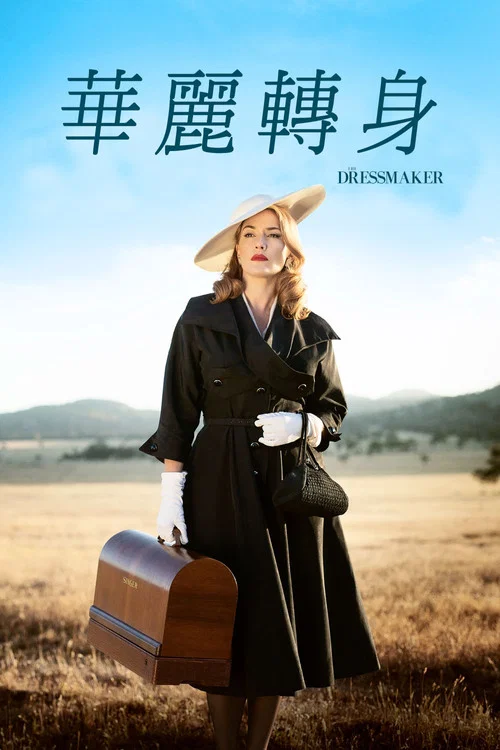 裁缝剧照2