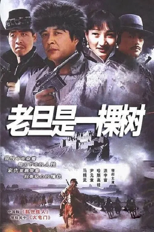 老旦是一棵樹(1998)海報