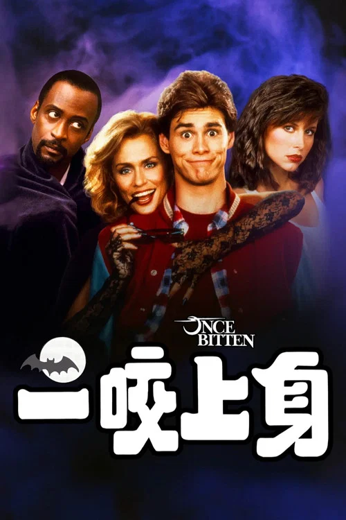 一咬定情(1985)海報