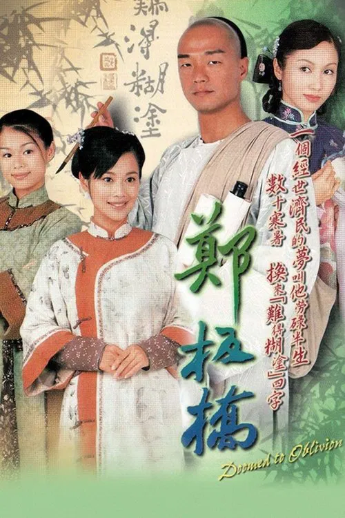 鄭板橋(2005)海報