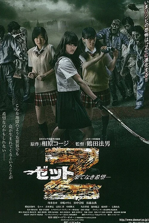 Z:無盡的希望(2014)海報