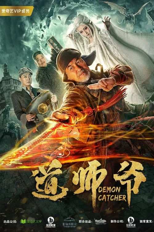 新道師爺(2018)海報