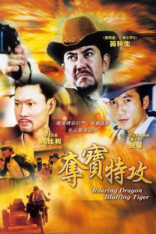 南國風雲(2003)海報