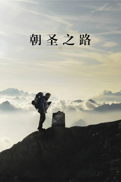 朝聖之路(2010)海報