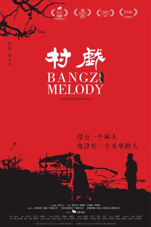 村戲劇照2