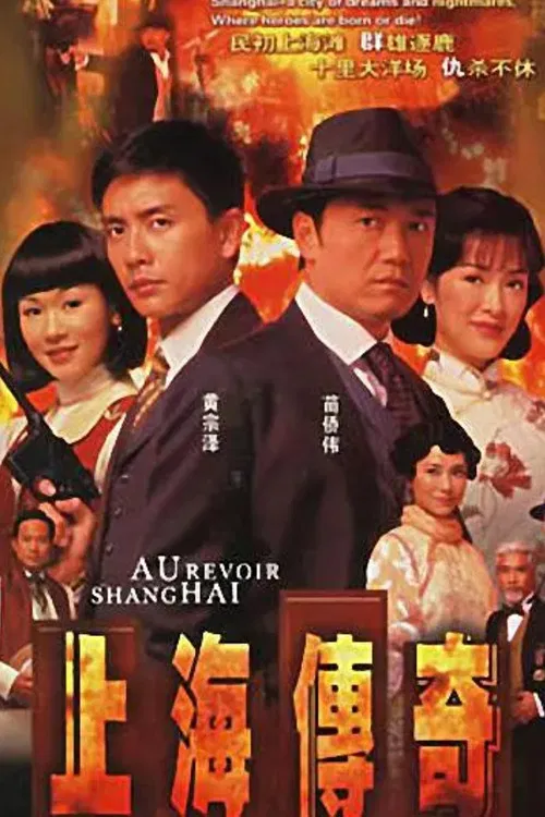 上海传奇粤语海报