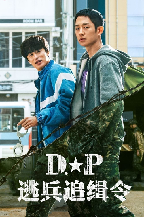 D.P:逃兵追緝令(2021)海報