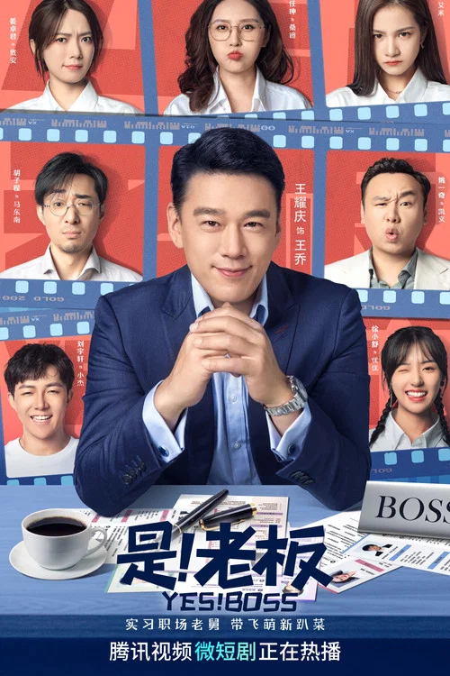 是!老闆(2023)海報