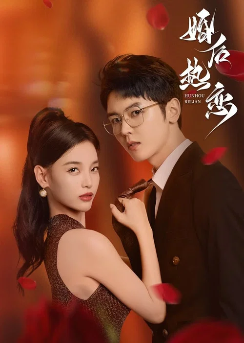 婚後熱戀(2024)海報