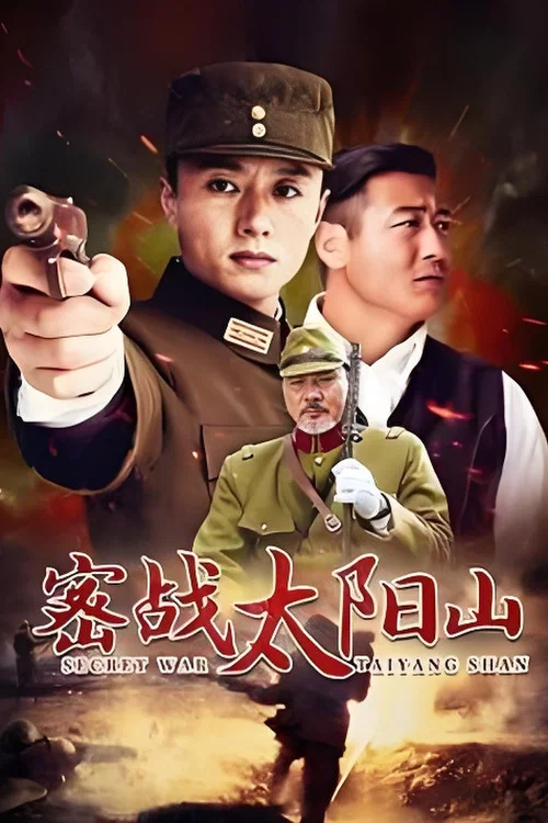 密戰太陽山(2011)海報