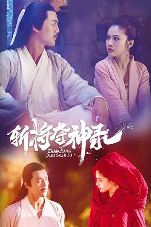 斬將奪神錄(2019)海報