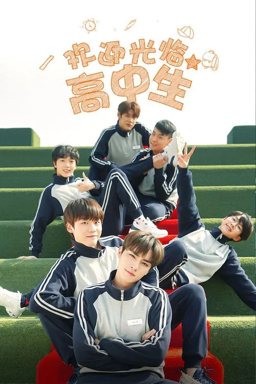 歡迎光臨高中生(2021)海報
