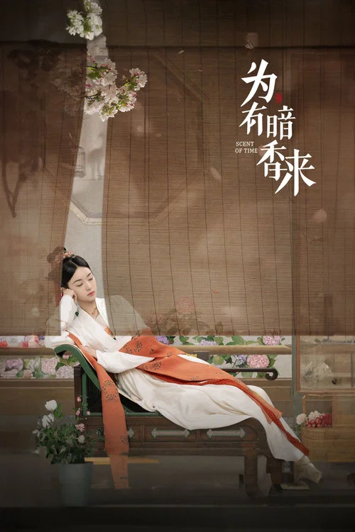 为有暗香来剧照6